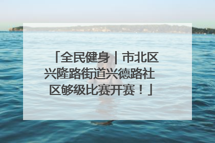 全民健身｜市北区兴隆路街道兴德路社区够级比赛开赛！