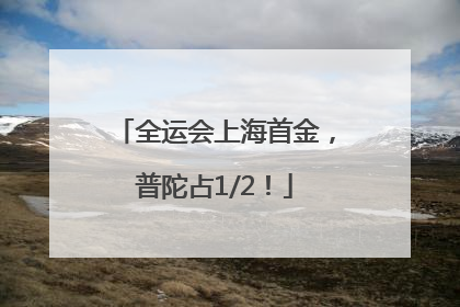 全运会上海首金，普陀占1/2！