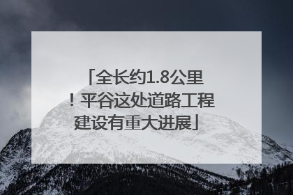 全长约1.8公里！平谷这处道路工程建设有重大进展