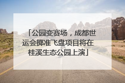 公园变赛场，成都世运会掷准飞盘项目将在桂溪生态公园上演