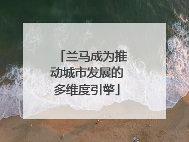 兰马成为推动城市发展的多维度引擎