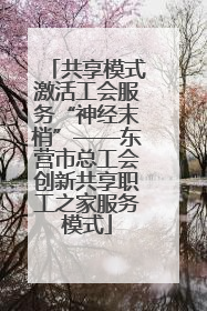 共享模式激活工会服务“神经末梢”——东营市总工会创新共享职工之家服务模式