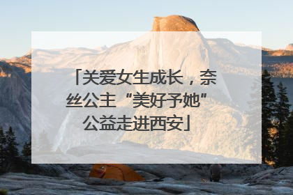 关爱女生成长，奈丝公主“美好予她”公益走进西安