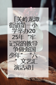 关岭龙潭街道第一小学举办2025年“牢记党的教导 争做强国少年”“六一”文艺汇演活动