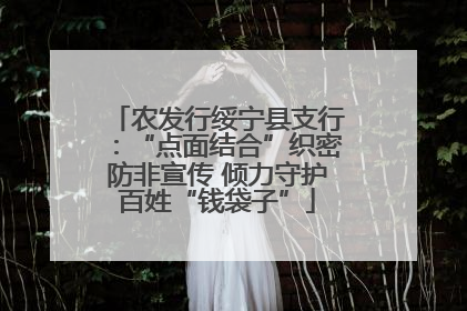 农发行绥宁县支行：“点面结合”织密防非宣传 倾力守护百姓“钱袋子”