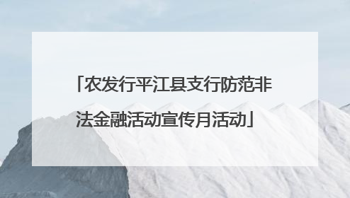 农发行平江县支行防范非法金融活动宣传月活动