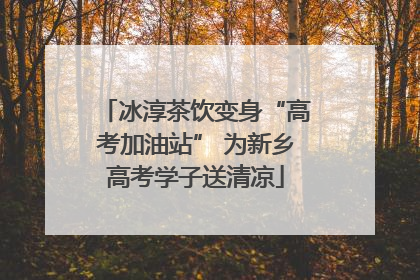 冰淳茶饮变身“高考加油站” 为新乡高考学子送清凉