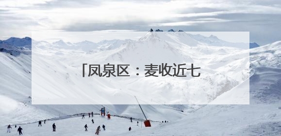 凤泉区：麦收近七成 抢收又抢种