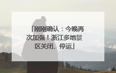 刚刚确认：今晚再次加强！浙江多地景区关闭、停运