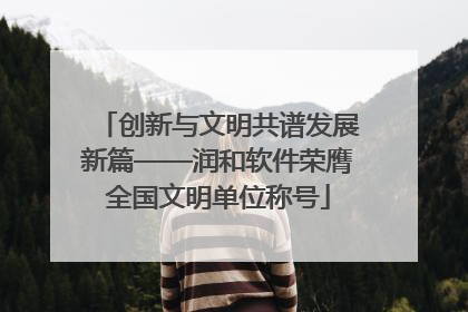 创新与文明共谱发展新篇——润和软件荣膺全国文明单位称号
