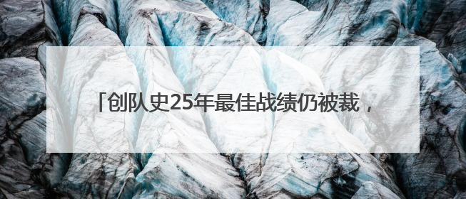 创队史25年最佳战绩仍被裁，NBA教练成当代最难打工人？