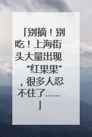 别摘！别吃！上海街头大量出现“红果果”，很多人忍不住了……