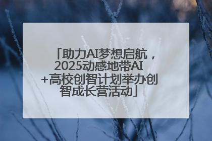 助力AI梦想启航，2025动感地带AI+高校创智计划举办创智成长营活动