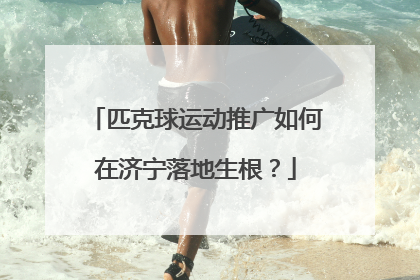 匹克球运动推广如何在济宁落地生根？