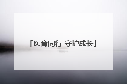 医育同行 守护成长