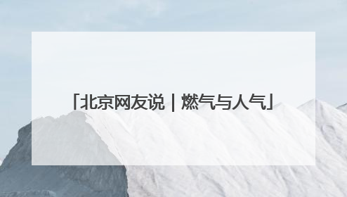 北京网友说｜燃气与人气