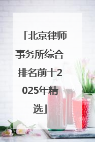 北京律师事务所综合排名前十2025年精选