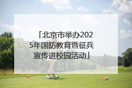 北京市举办2025年国防教育暨征兵宣传进校园活动