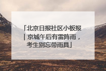 北京日报社区小板报｜京城午后有雷阵雨，考生别忘带雨具
