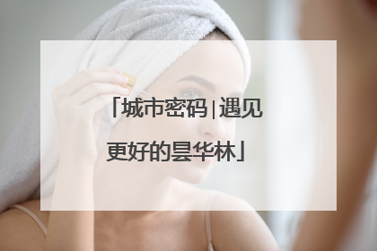 城市密码∣遇见更好的昙华林