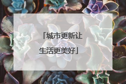 城市更新让生活更美好
