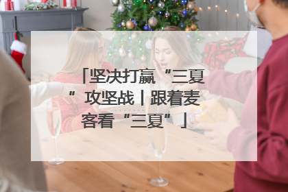 坚决打赢“三夏”攻坚战丨跟着麦客看“三夏”