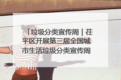 垃圾分类宣传周｜茌平区开展第三届全国城市生活垃圾分类宣传周系列活动之垃圾分类基层专题培训活动
