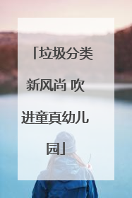 垃圾分类新风尚 吹进童真幼儿园