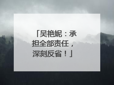 吴艳妮：承担全部责任，深刻反省！