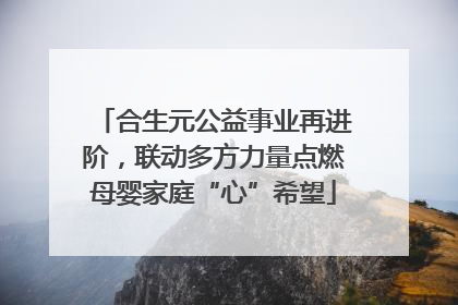 合生元公益事业再进阶，联动多方力量点燃母婴家庭“心”希望