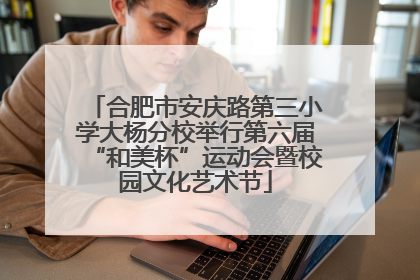 合肥市安庆路第三小学大杨分校举行第六届“和美杯”运动会暨校园文化艺术节