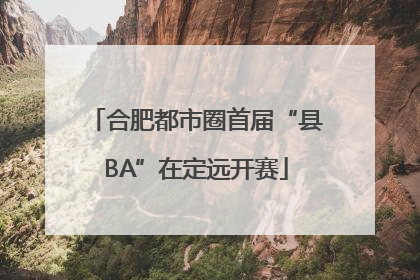 合肥都市圈首届“县BA”在定远开赛