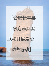 合肥长丰县：多方志愿者联动开展爱心助考行动