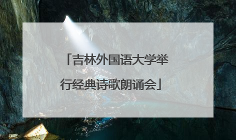 吉林外国语大学举行经典诗歌朗诵会