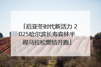 后亚冬时代新活力 2025哈尔滨长寿森林半程马拉松燃情开跑