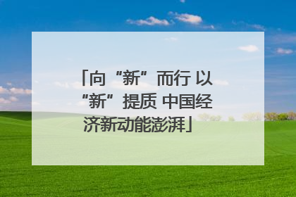 向“新”而行 以“新”提质 中国经济新动能澎湃