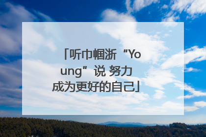 听巾帼浙“Young”说 努力成为更好的自己