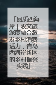 品质西海岸｜农文旅深度融合激发乡村消费活力，青岛西海岸新区的乡村振兴实践