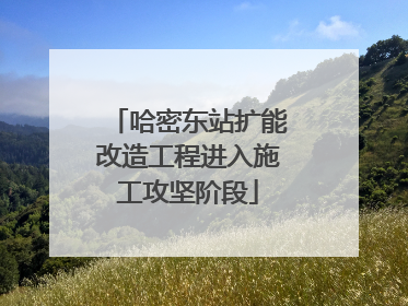 哈密东站扩能改造工程进入施工攻坚阶段