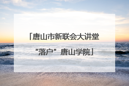 唐山市新联会大讲堂“落户”唐山学院