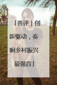 善评｜创新驱动，奏响乡村振兴最强音