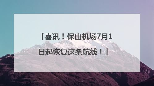 喜讯！保山机场7月1日起恢复这条航线！