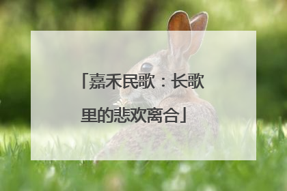 嘉禾民歌：长歌里的悲欢离合