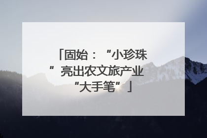 固始：“小珍珠”亮出农文旅产业“大手笔”