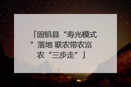 固镇县“寿光模式”落地 联农带农富农“三步走”