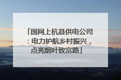 国网上杭县供电公司：电力护航乡村振兴，点亮烟叶致富路