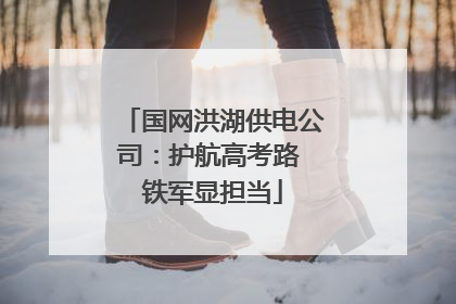 国网洪湖供电公司：护航高考路 铁军显担当