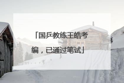 国乒教练王皓考编，已通过笔试