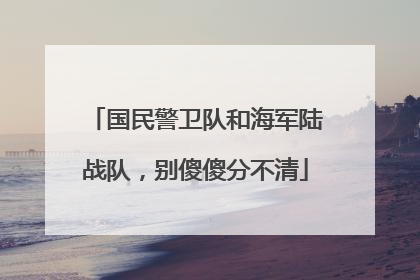 国民警卫队和海军陆战队，别傻傻分不清