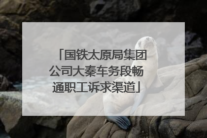 国铁太原局集团公司大秦车务段畅通职工诉求渠道